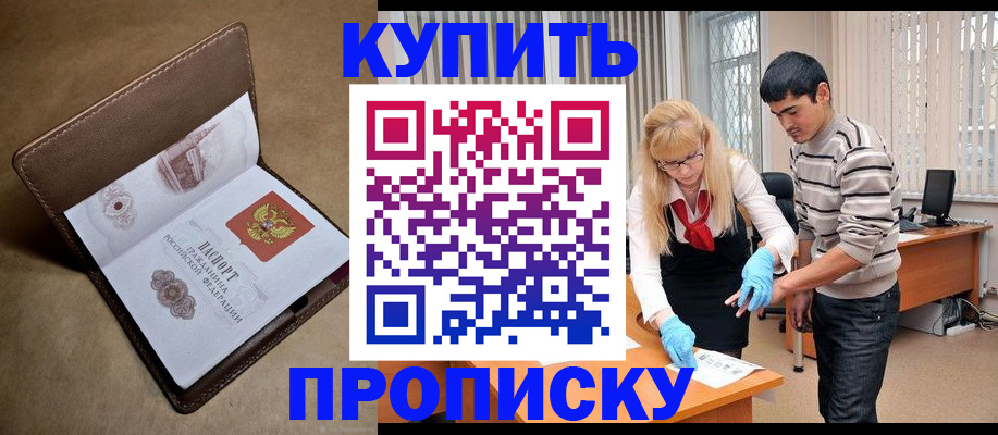купить прописку в Углегорске